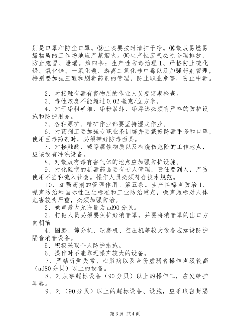 企业基本管理制度[矿内工业安全卫生管理制度]_第3页