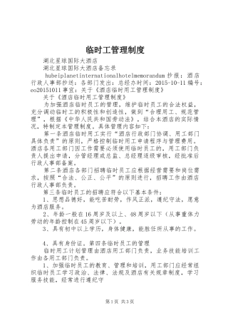 临时工管理制度
