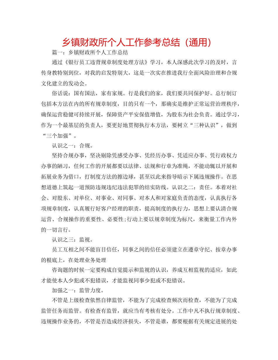乡镇财政所个人工作参考总结（通用） _第1页