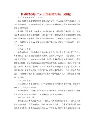 乡镇财政所个人工作参考总结（通用） 