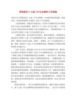 贯彻落实十七届全会精神工作措施 