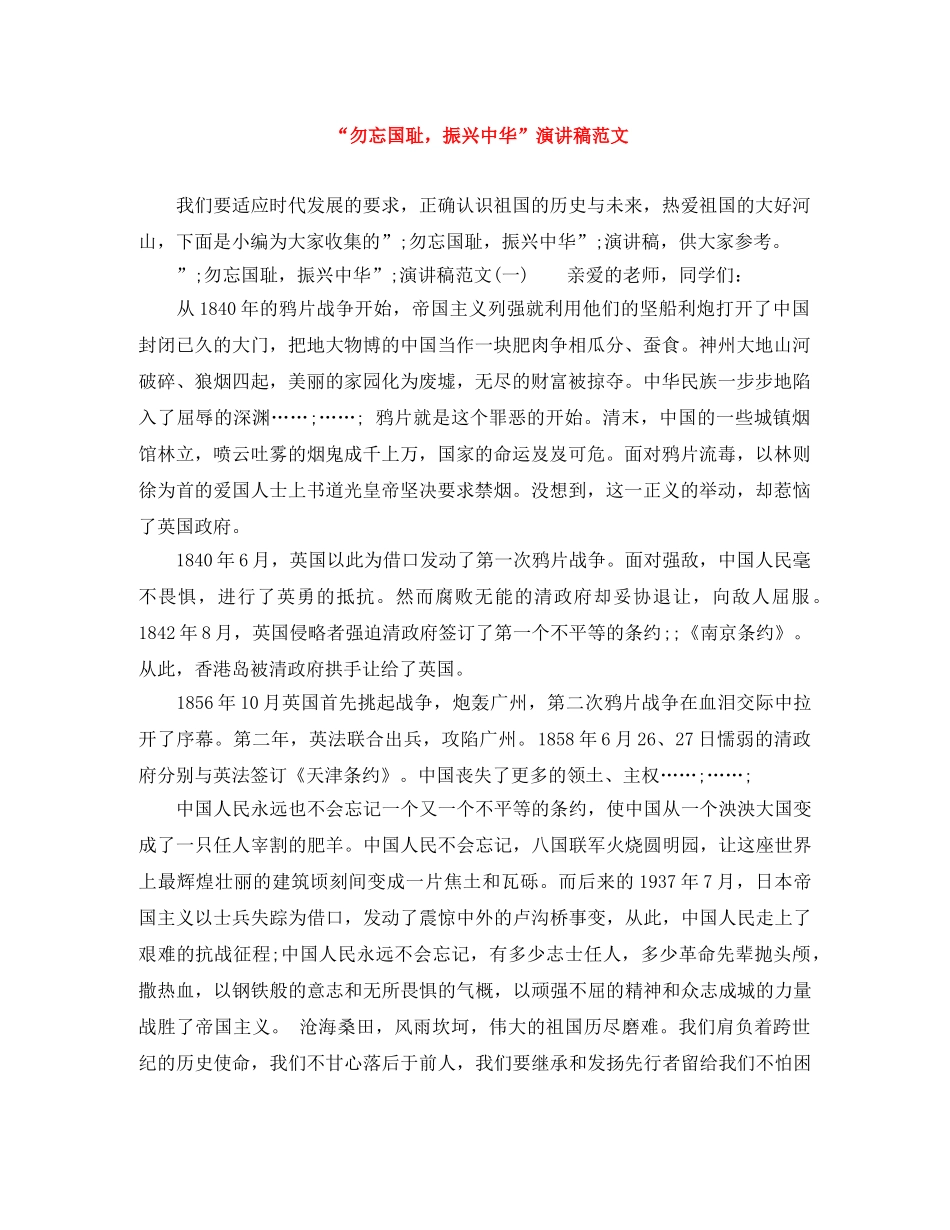 “勿忘国耻，振兴中华”演讲稿范文 _第1页