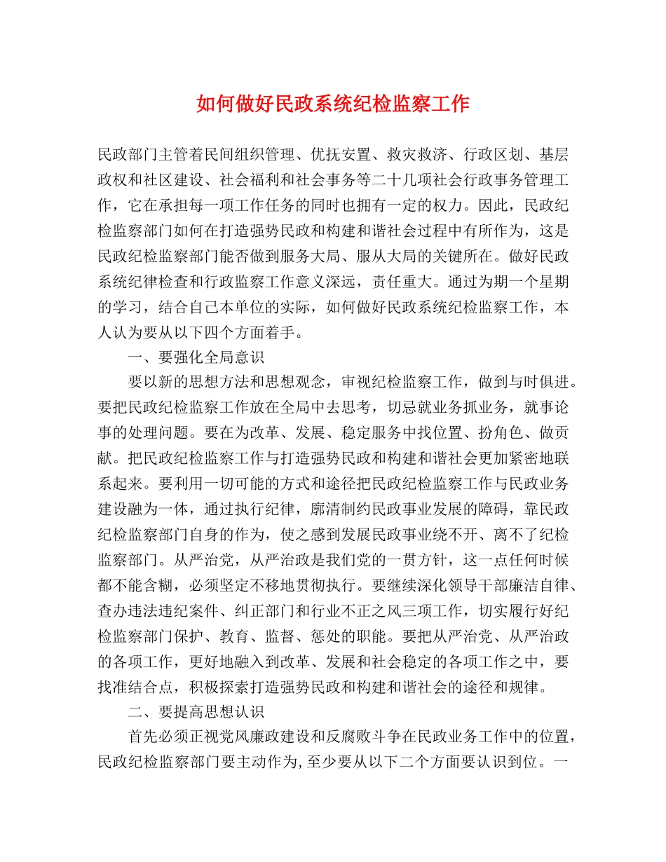 如何做好民政系统纪检监察工作 _第1页