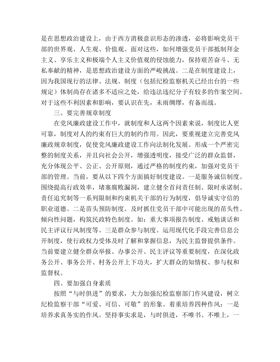 如何做好民政系统纪检监察工作 _第2页