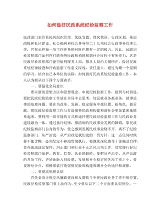如何做好民政系统纪检监察工作 