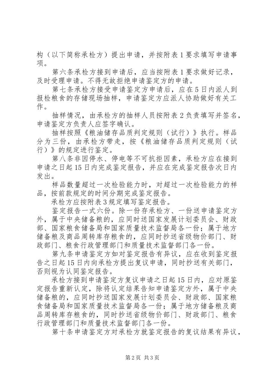 粮食陈化鉴定管理制度_第2页