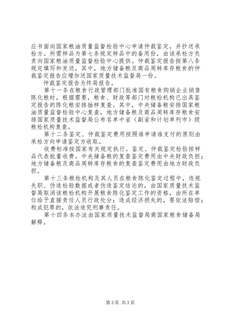 粮食陈化鉴定管理制度_第3页