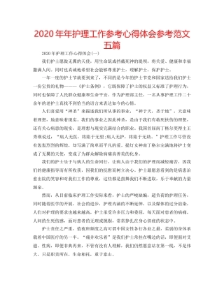 2024年年护理工作参考心得体会参考范文五篇 