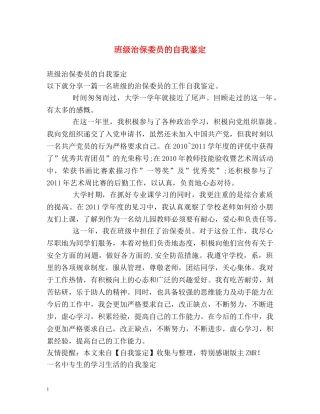 班级治保委员的自我鉴定 