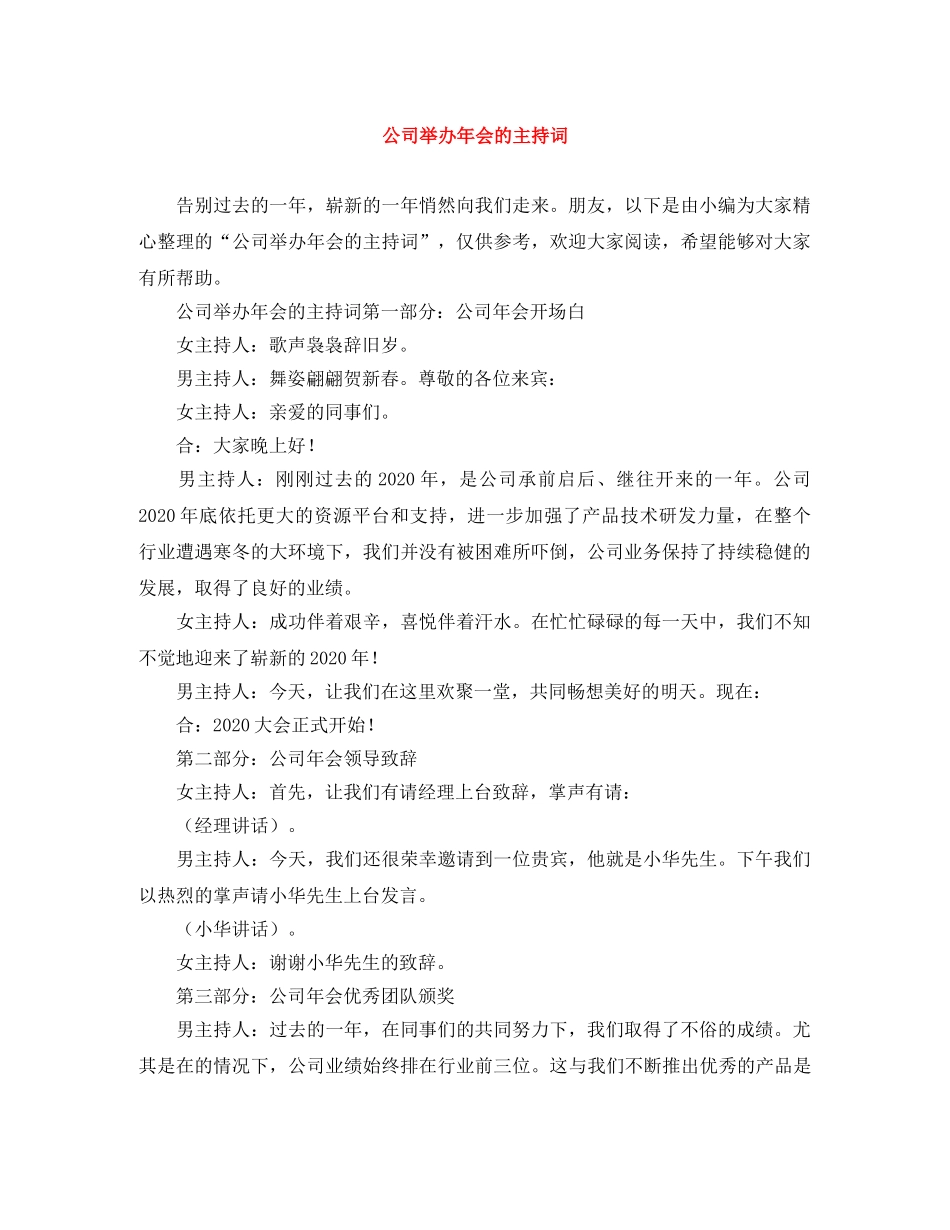 公司举办年会的主持词 _第1页