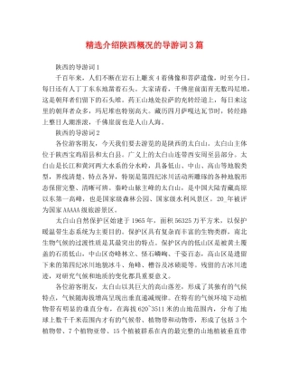 精选介绍陕西概况的导游词3篇 