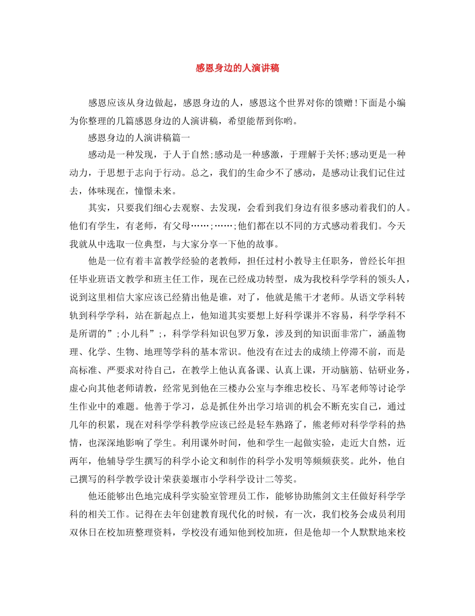 感恩身边的人演讲稿 _第1页