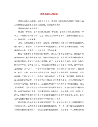 感恩身边的人演讲稿 