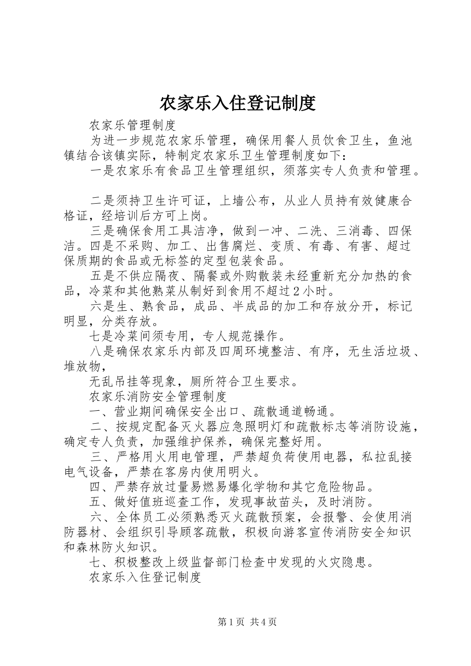 农家乐入住登记制度_第1页