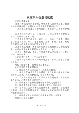 农家乐入住登记制度