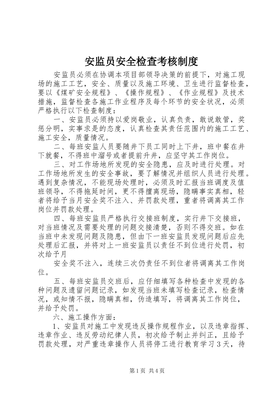 安监员安全检查考核制度_第1页