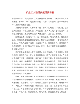 矿业工人迎国庆爱国演讲稿 
