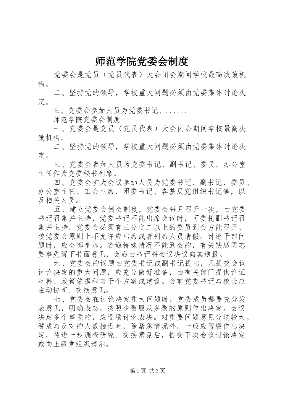 师范学院党委会制度_第1页