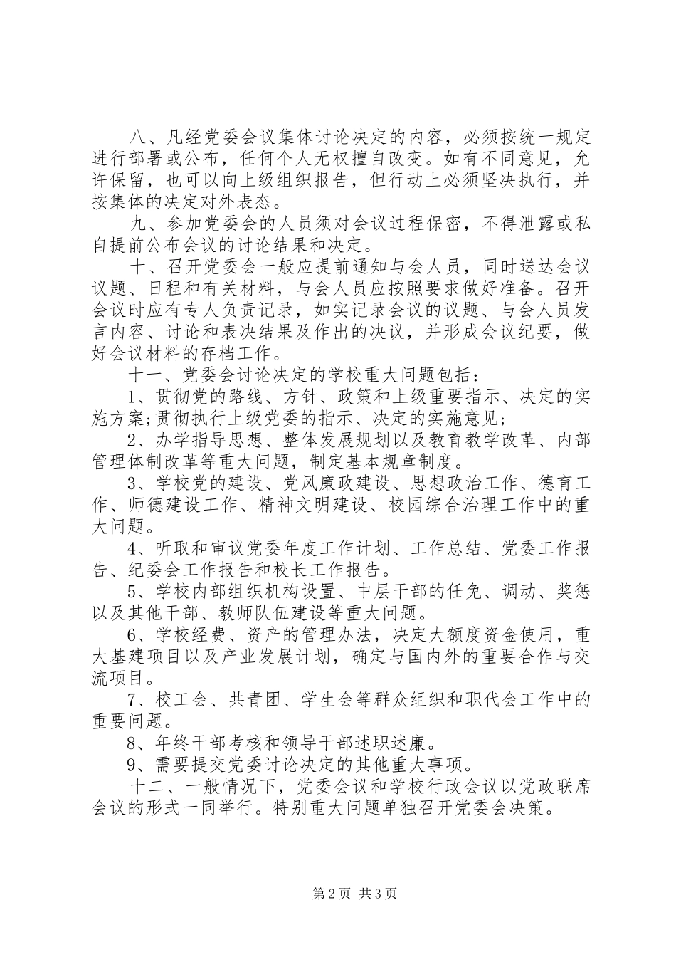 师范学院党委会制度_第2页