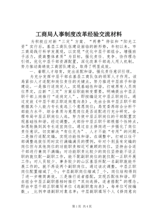 工商局人事制度改革经验交流材料