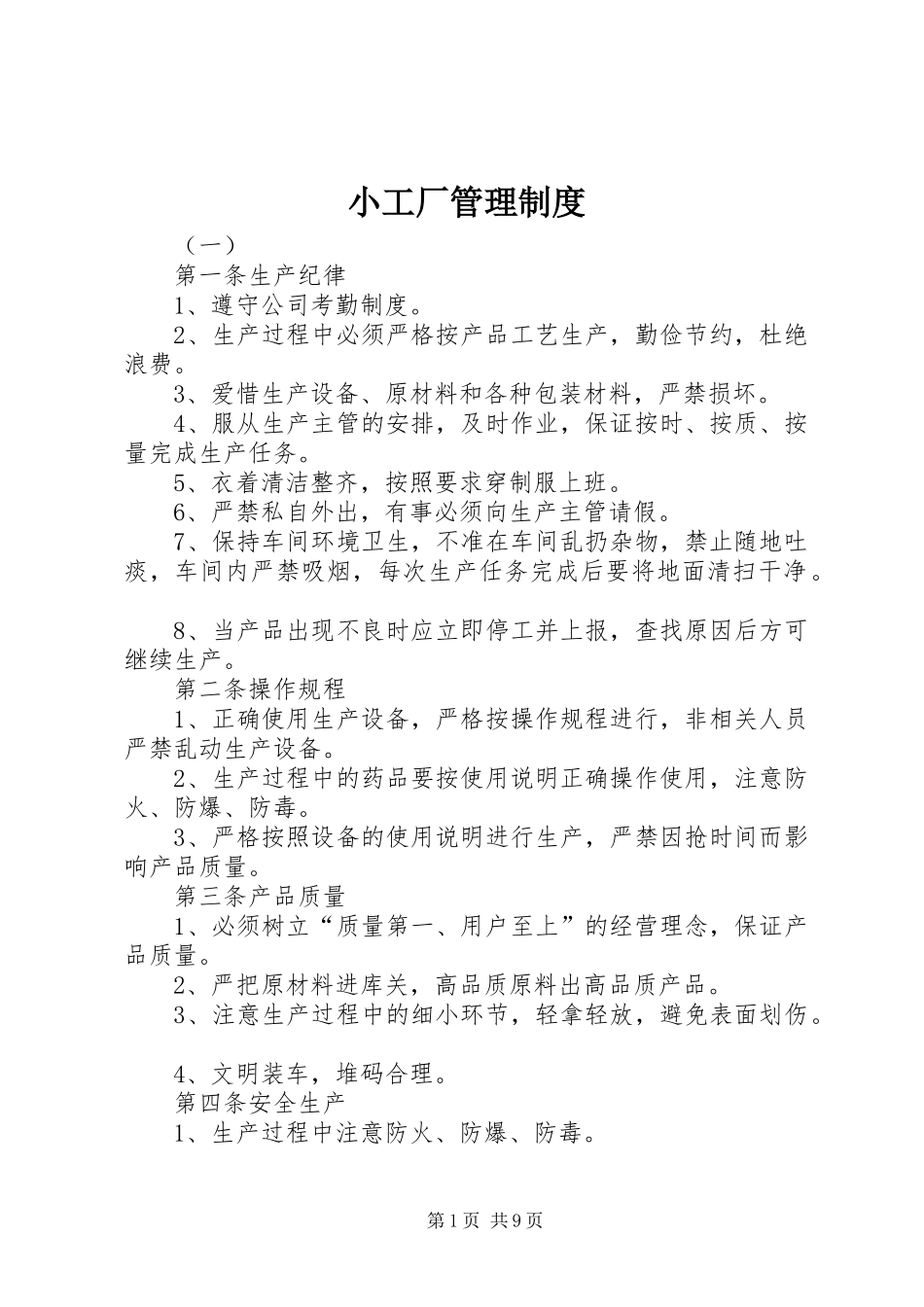 小工厂管理制度_第1页