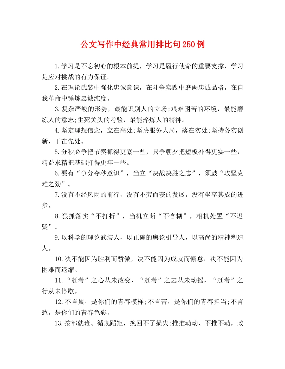 公文写作中经典常用排比句250例 _第1页