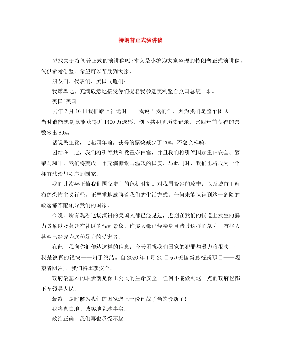 特朗普正式演讲稿 _第1页