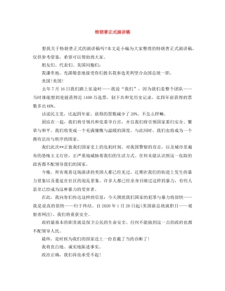特朗普正式演讲稿 