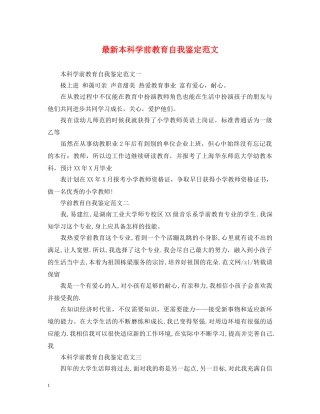 最新本科学前教育自我鉴定范文 