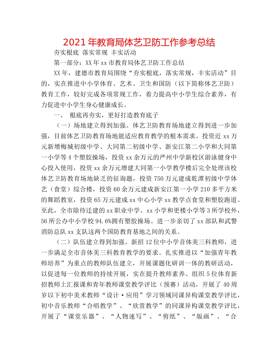 2024年体艺卫防工作参考总结 _第1页