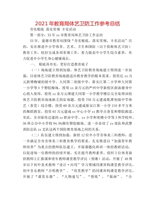 2024年体艺卫防工作参考总结 
