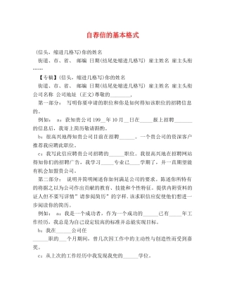 自荐信的基本格式 