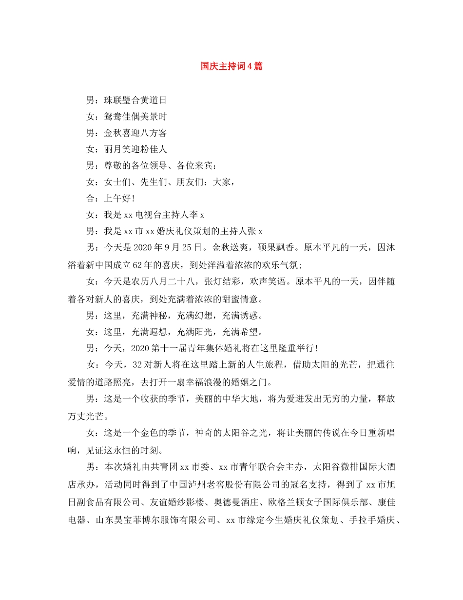 国庆主持词4篇 _第1页