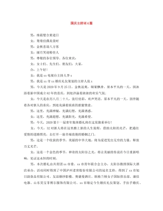 国庆主持词4篇 