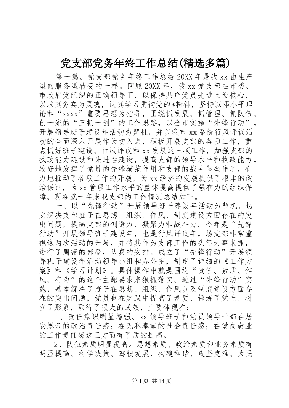 党支部党务年终工作总结(精选多篇)_第1页