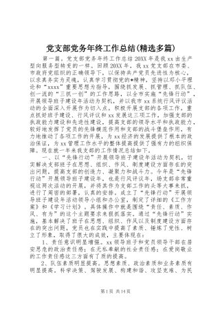 党支部党务年终工作总结(精选多篇)