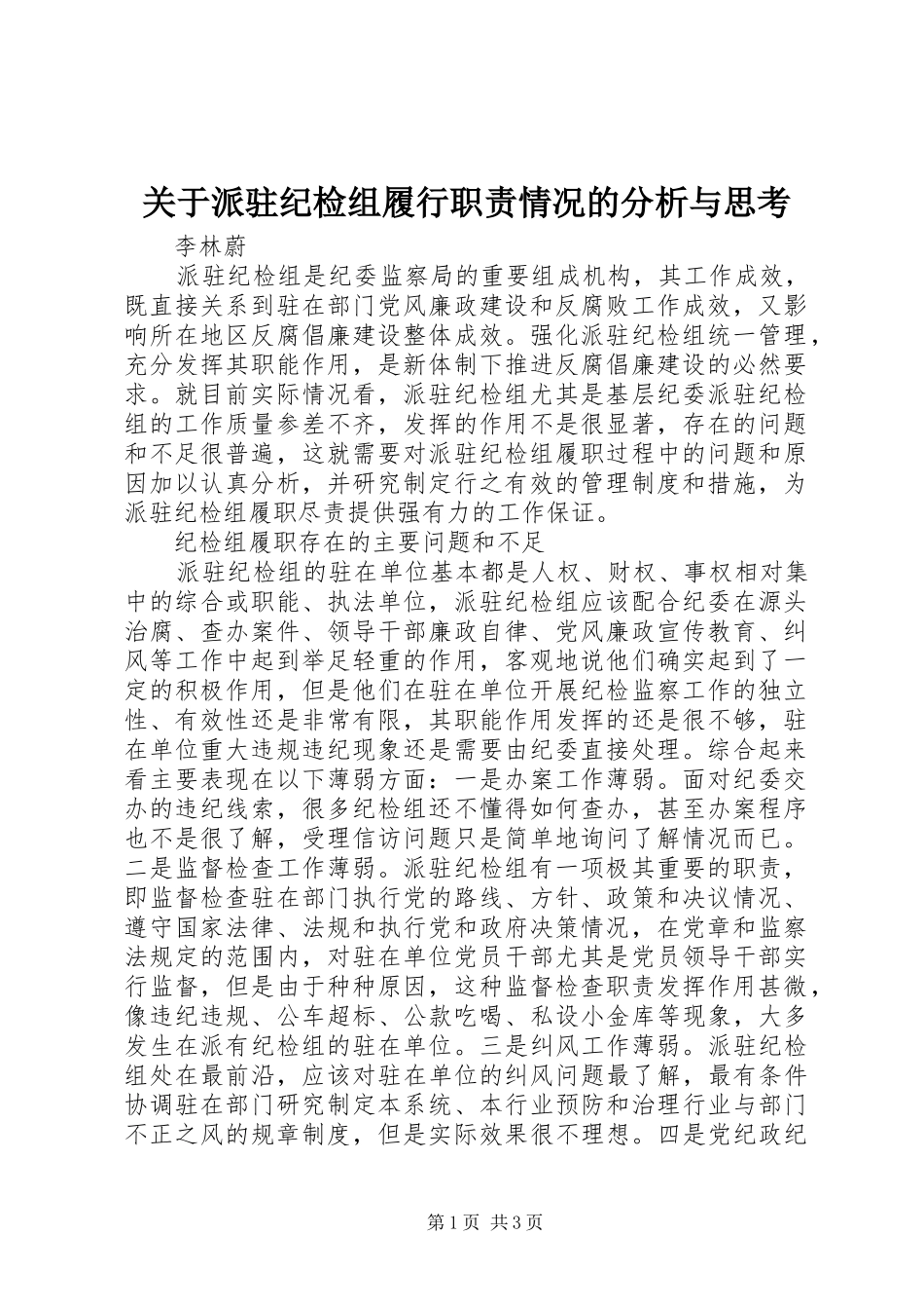 关于派驻纪检组履行职责情况的分析与思考_第1页