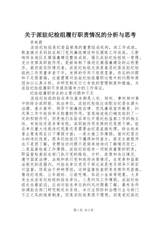 关于派驻纪检组履行职责情况的分析与思考