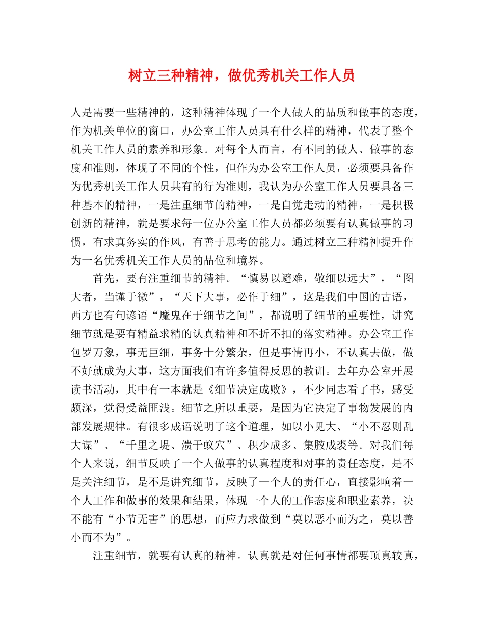 树立三种精神，做优秀机关工作人员 _第1页