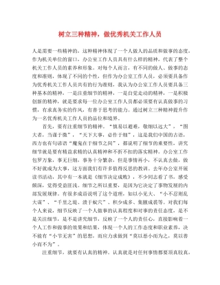 树立三种精神，做优秀机关工作人员 