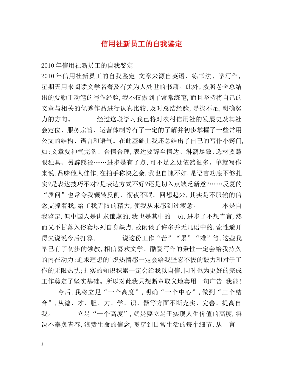 信用社新员工的自我鉴定 _第1页