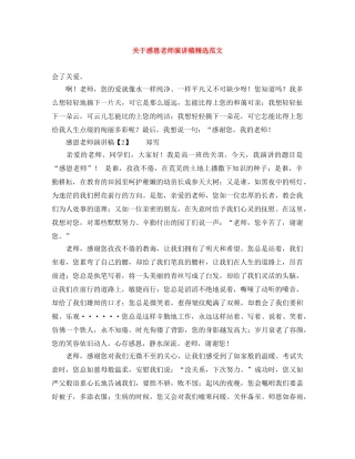 关于感恩老师演讲稿精选范文 