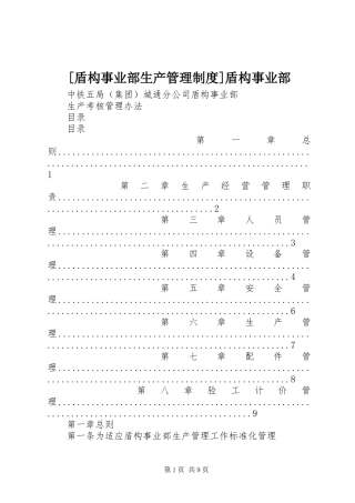 [盾构事业部生产管理制度]盾构事业部