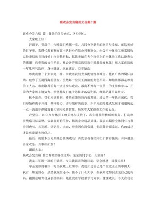 联欢会发言稿范文合集7篇 