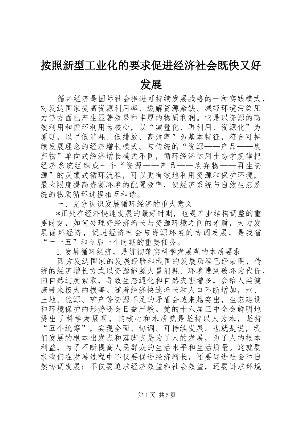 按照新型工业化的要求促进经济社会既快又好发展_第1页