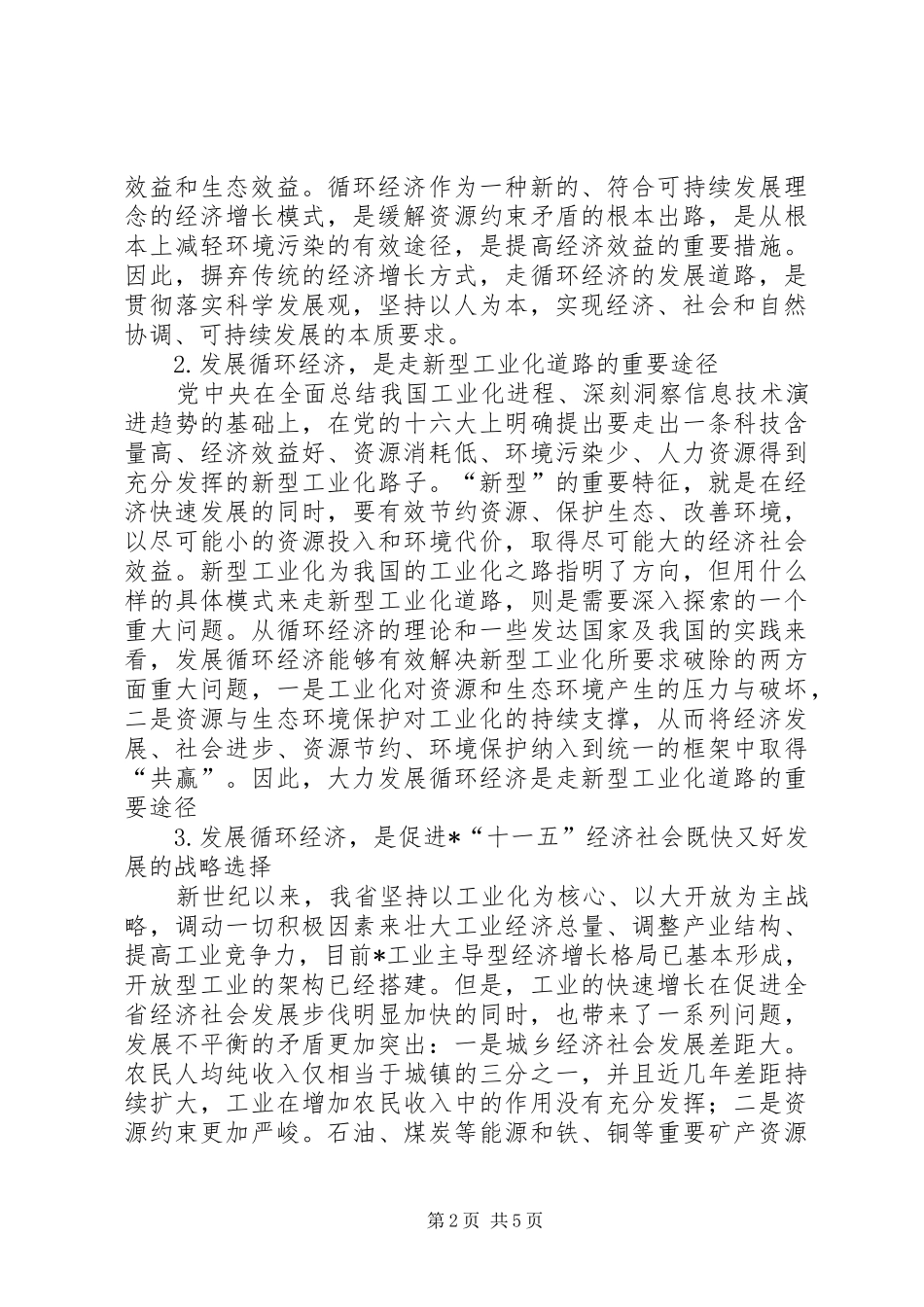 按照新型工业化的要求促进经济社会既快又好发展_第2页