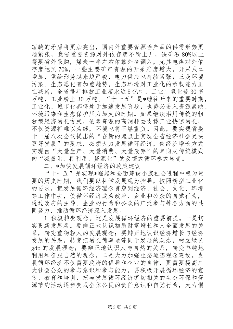 按照新型工业化的要求促进经济社会既快又好发展_第3页
