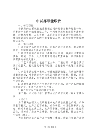 中试部职能职责