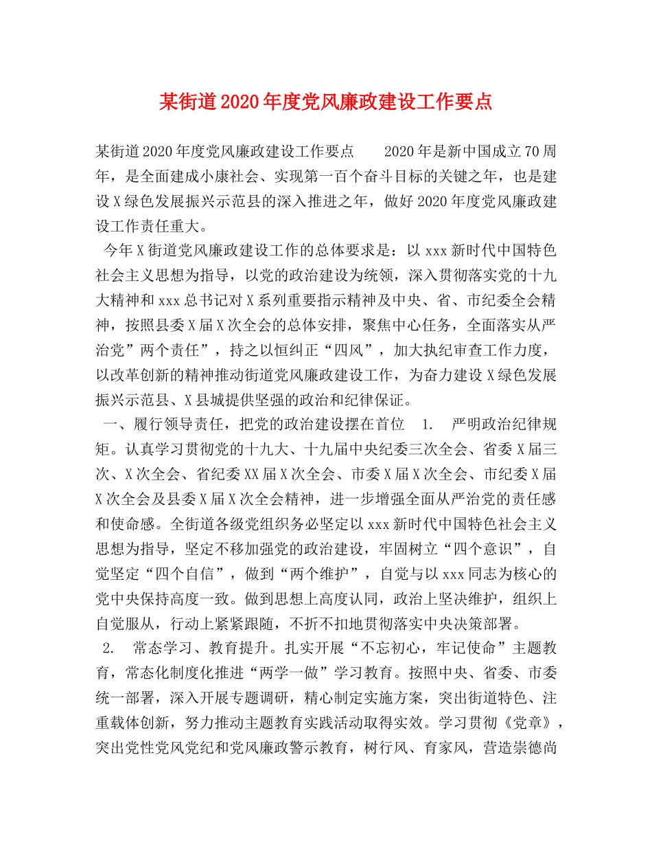 某街道2024年度党风廉政建设工作要点 _第1页