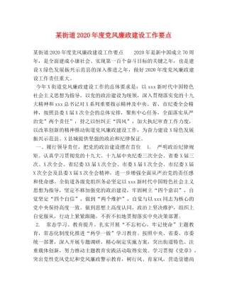 某街道2024年度党风廉政建设工作要点 